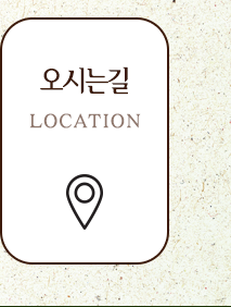 오시는길